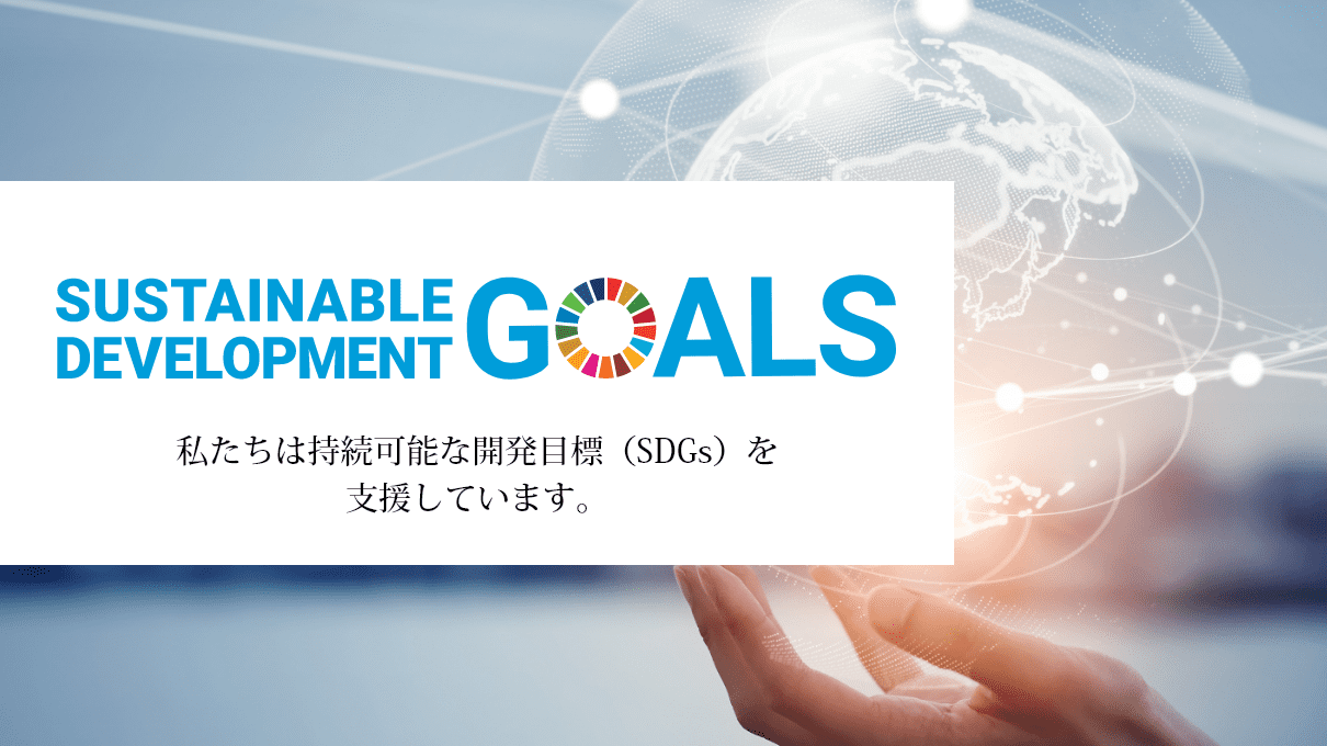 私たちは持続可能な開発目標（SDGs）を 支援しています。